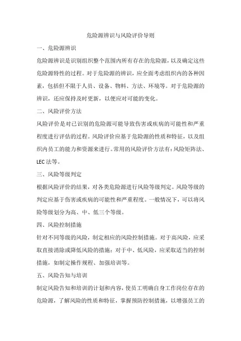 危险源辨识与风险评价导则