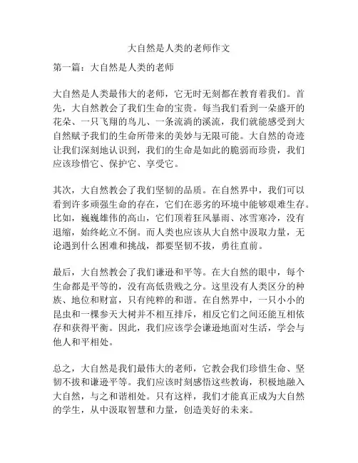 大自然是人类的老师作文