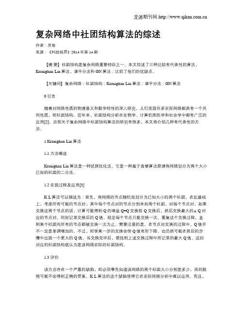 复杂网络中社团结构算法的综述