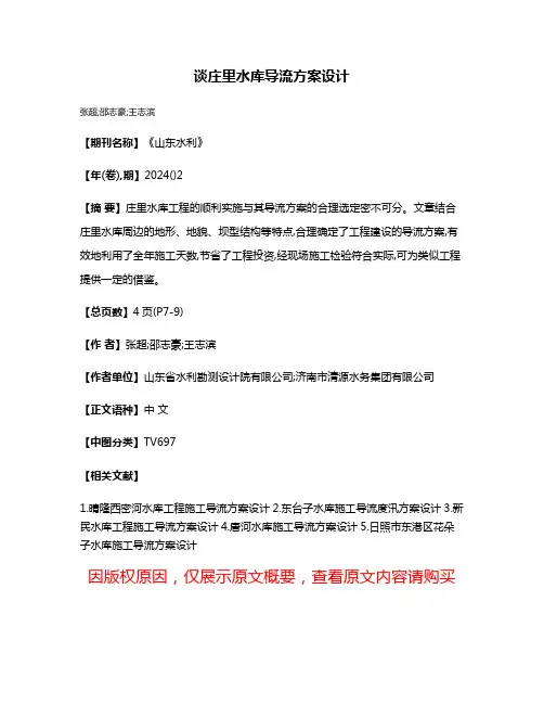 谈庄里水库导流方案设计