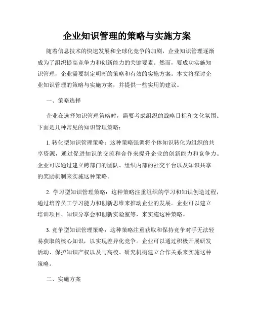 企业知识管理的策略与实施方案