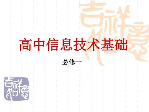 教科版高一信息技术全部课件
