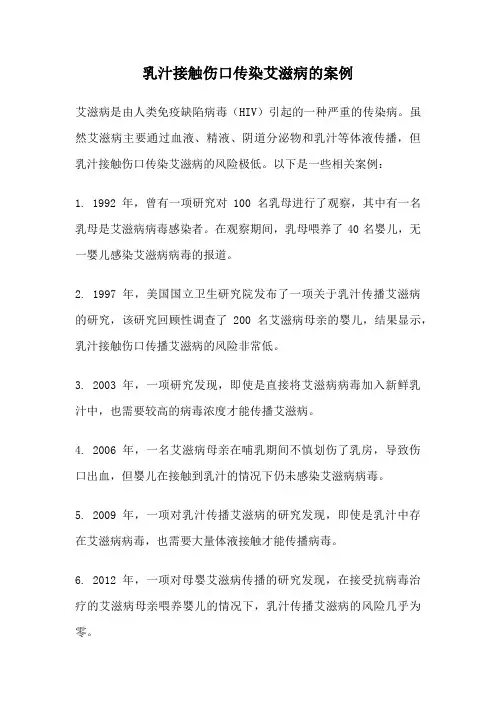 乳汁接触伤口传染艾滋病的案例