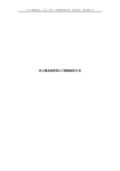 史上最全的拼音入门基础知识大全