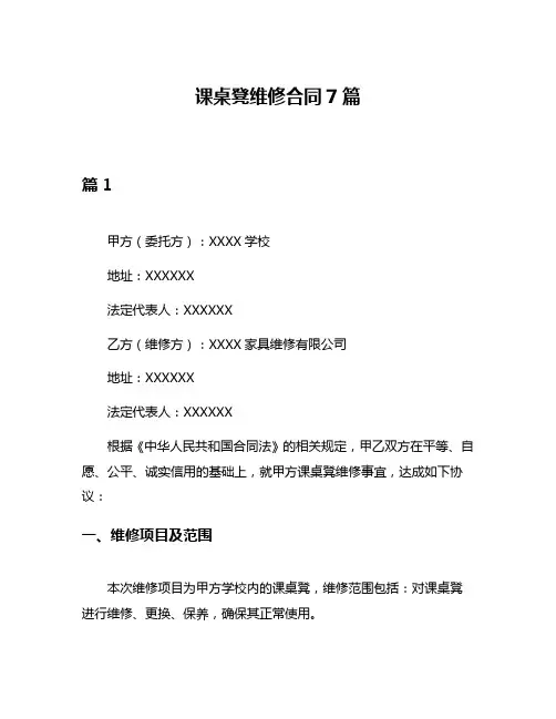 课桌凳维修合同7篇