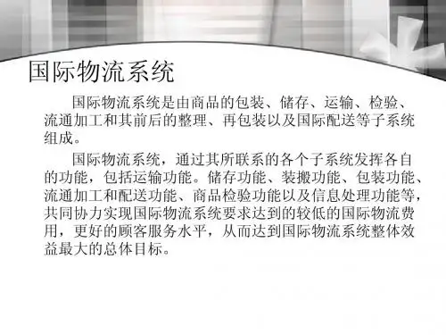 国际物流系统