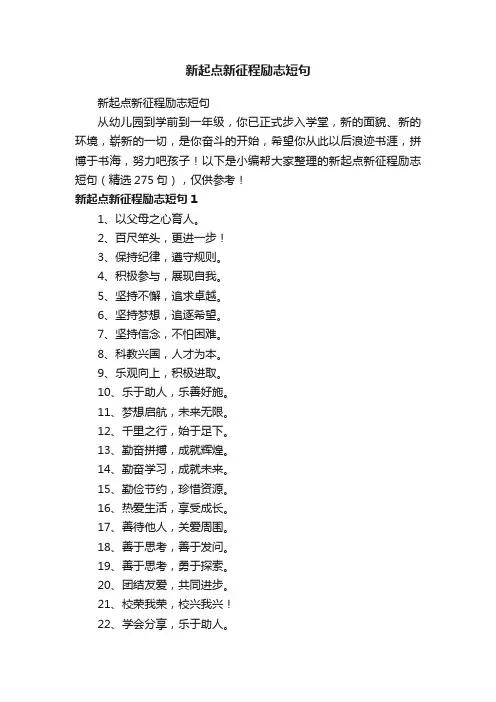 新起点新征程励志短句（精选275句）