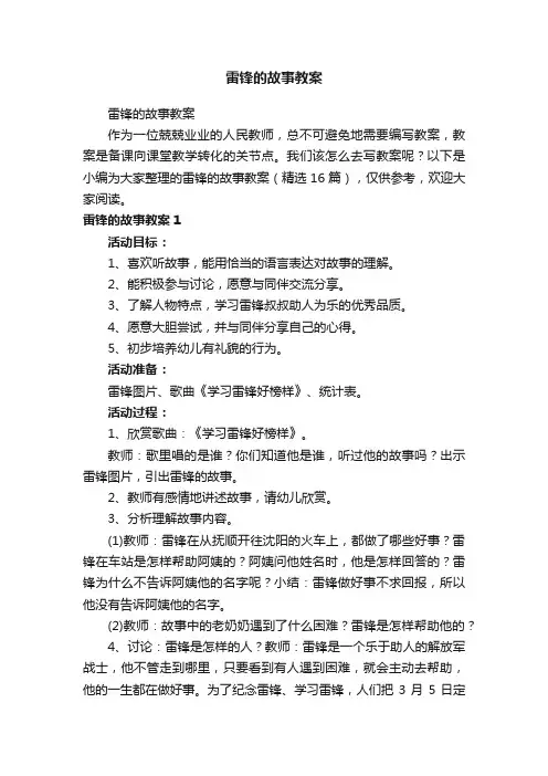 雷锋的故事教案（精选16篇）