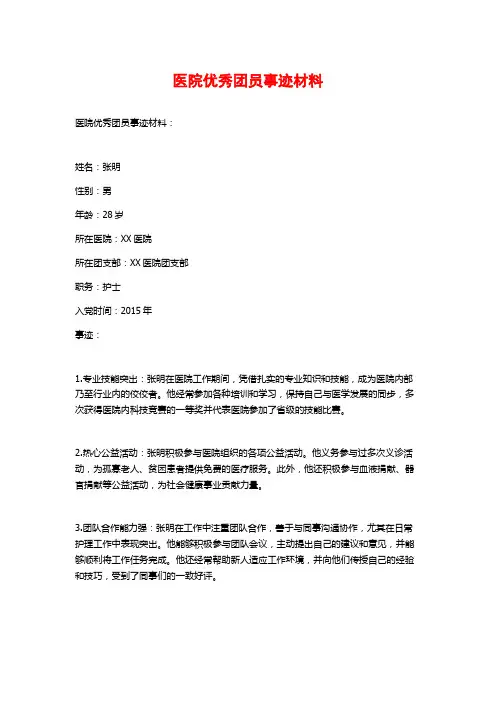 医院优秀团员事迹材料