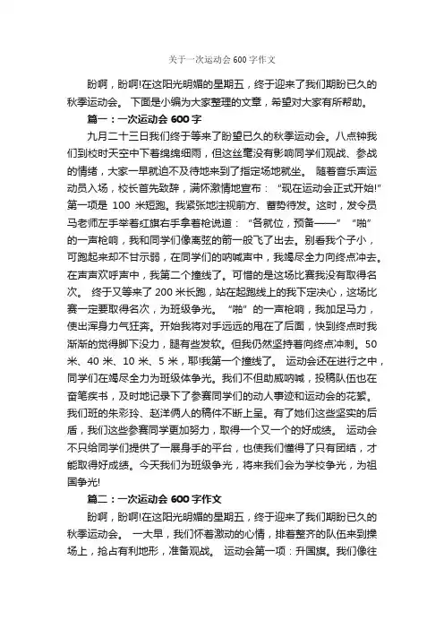 关于一次运动会600字作文_运动会作文_