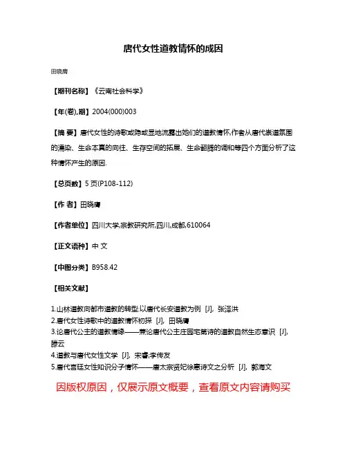 唐代女性道教情怀的成因