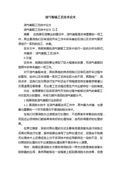 油气集输工艺技术论文