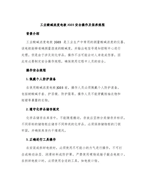 工业酸碱浓度电极JG03安全操作及保养规程