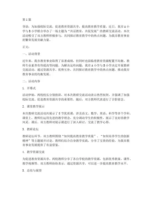两校教研交流活动新闻(3篇)