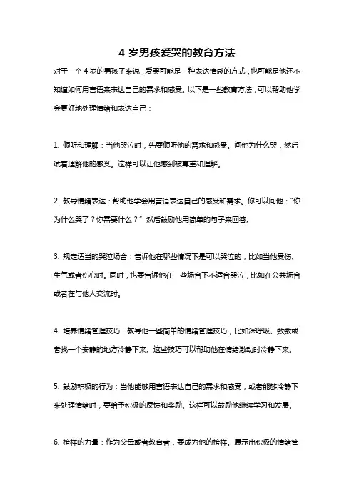 4岁男孩爱哭的教育方法