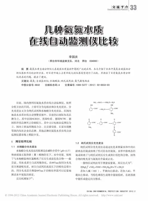 几种氨氮水质在线自动监测仪比较