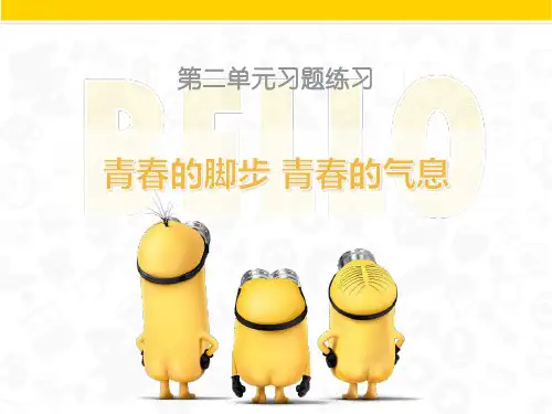《青春的脚步_青春的气息》第二单元习题课件