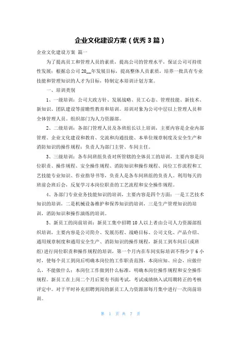 企业文化建设方案(优秀3篇)