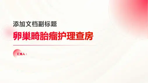 2024年卵巢畸胎瘤护理查房PPT
