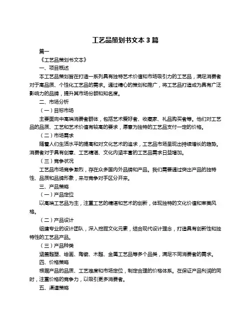 工艺品策划书文本3篇
