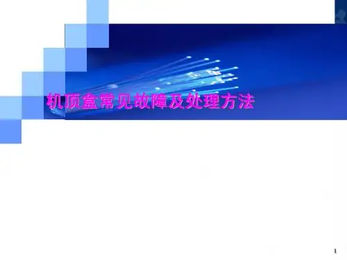机顶盒常见故障及处理方法