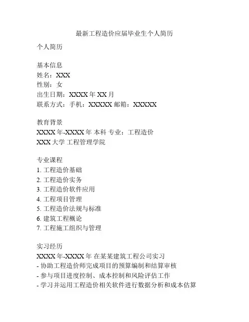 最新工程造价应届毕业生个人简历
