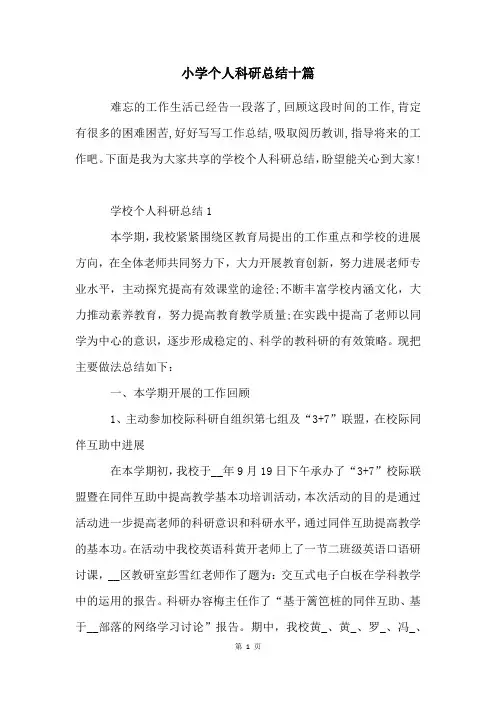 小学个人科研总结十篇