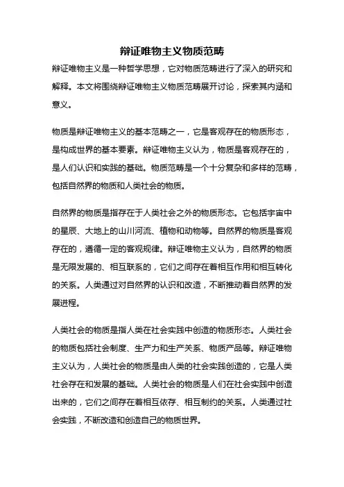 辩证唯物主义物质范畴