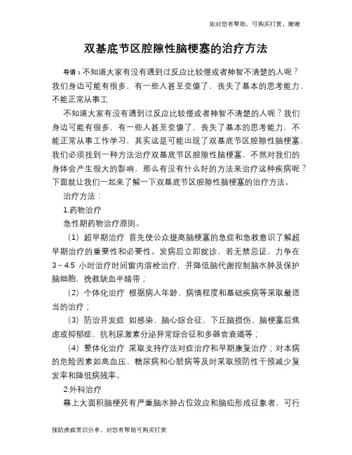 双基底节区腔隙性脑梗塞的治疗方法