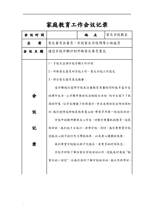 家庭教育工作会议记录