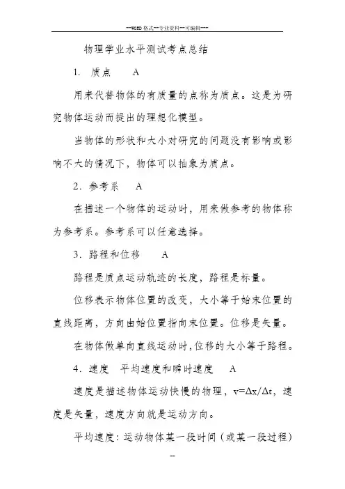 2019年高中物理学业水平测试知识点总结-(27896)