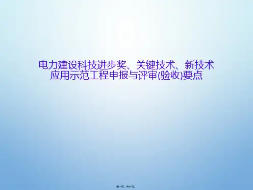 电力建设科技进步奖、关键技术、新技术应用示范工程申报与评审(验收)要点