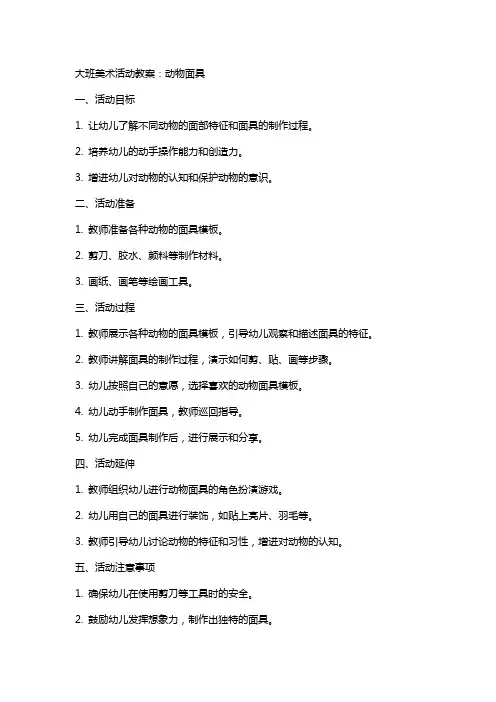 大班美术活动教案：动物面具