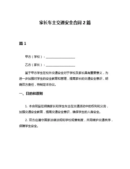 家长车主交通安全合同2篇
