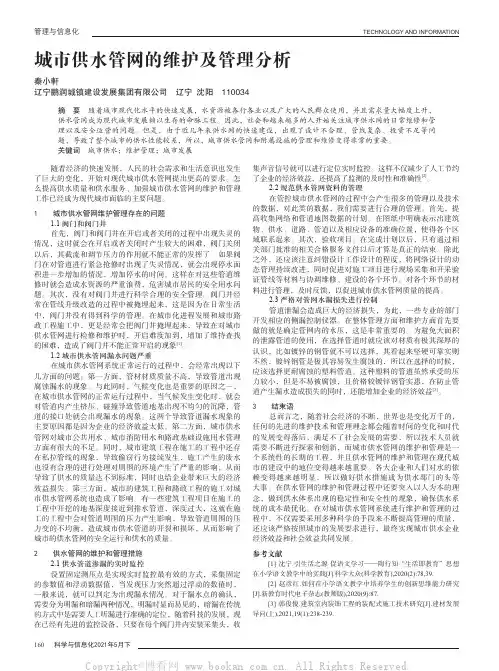 城市供水管网的维护及管理分析