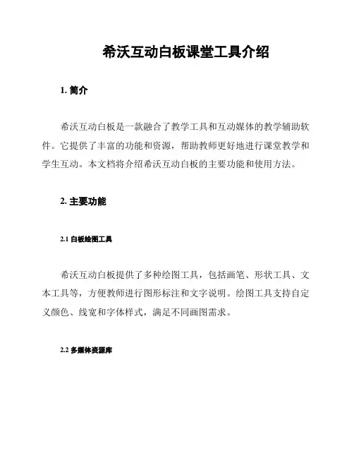 希沃互动白板课堂工具介绍
