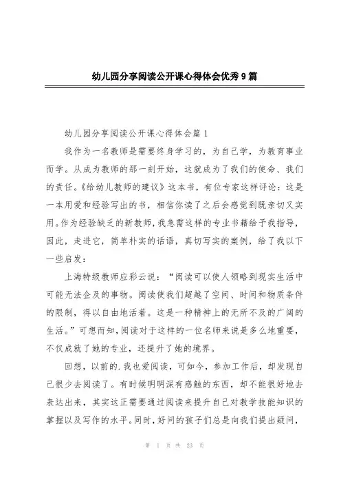 幼儿园分享阅读公开课心得体会优秀9篇