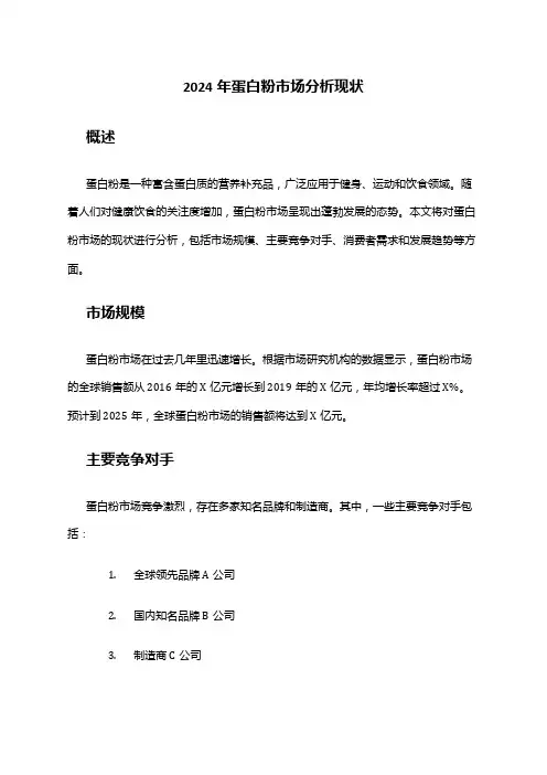 2024年蛋白粉市场分析现状