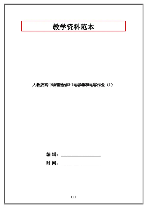 人教版高中物理选修3-1电容器和电容作业(1)
