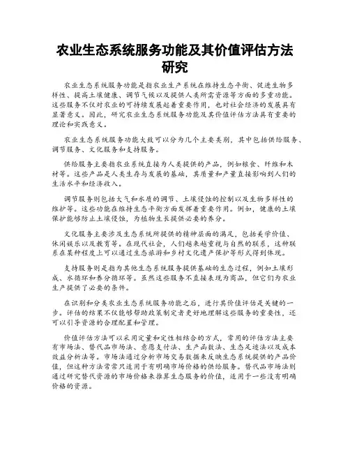 农业生态系统服务功能及其价值评估方法研究