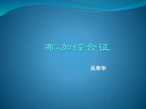 布-加综合征