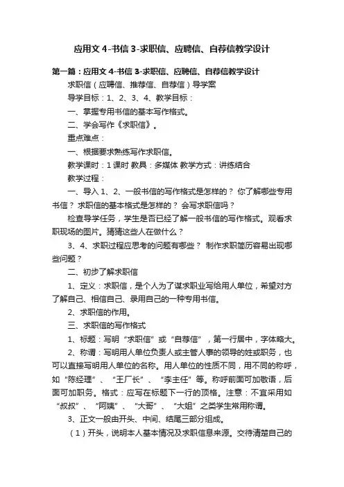 应用文4-书信3-求职信、应聘信、自荐信教学设计