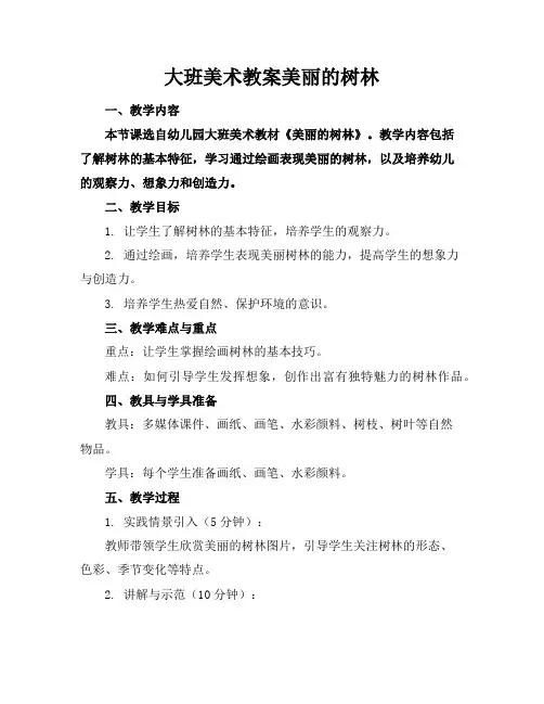大班美术教案美丽的树林