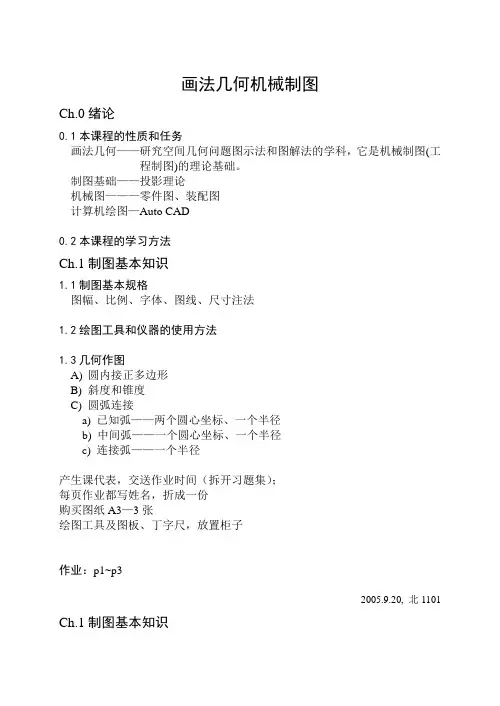 《机械制图》教案 画法几何机械制图