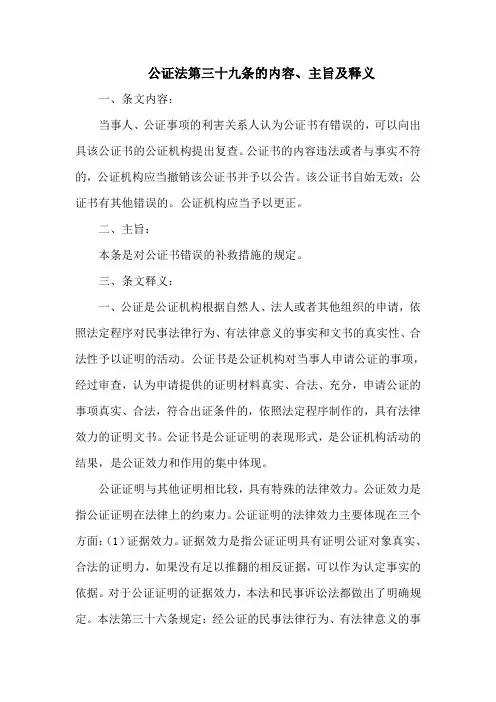 公证法 第三十九条的内容、主旨及释义