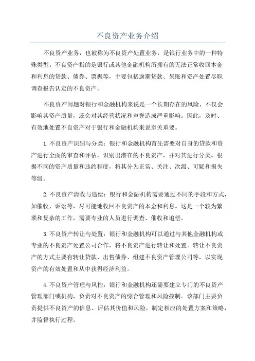 不良资产业务介绍