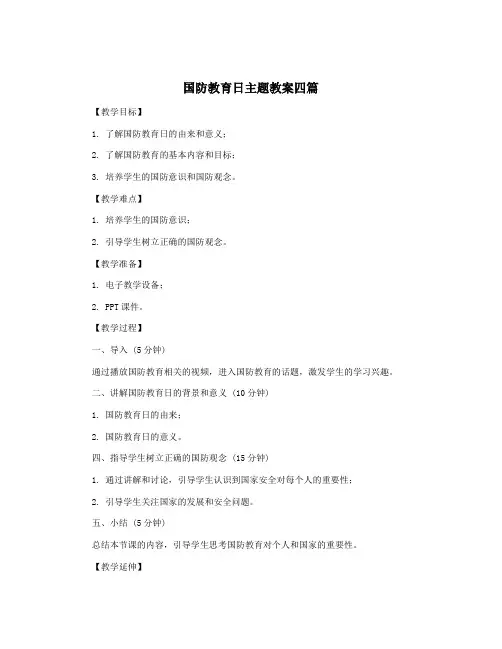 国防教育日主题教案四篇