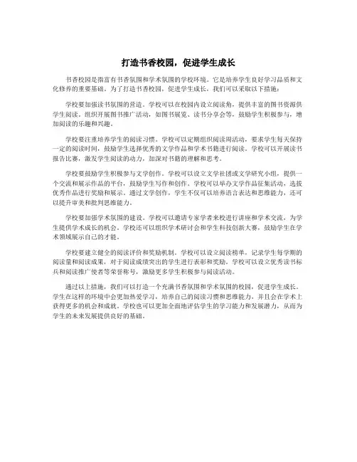 打造书香校园,促进学生成长