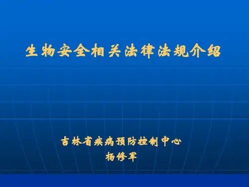 生物安全相关法律法规介绍