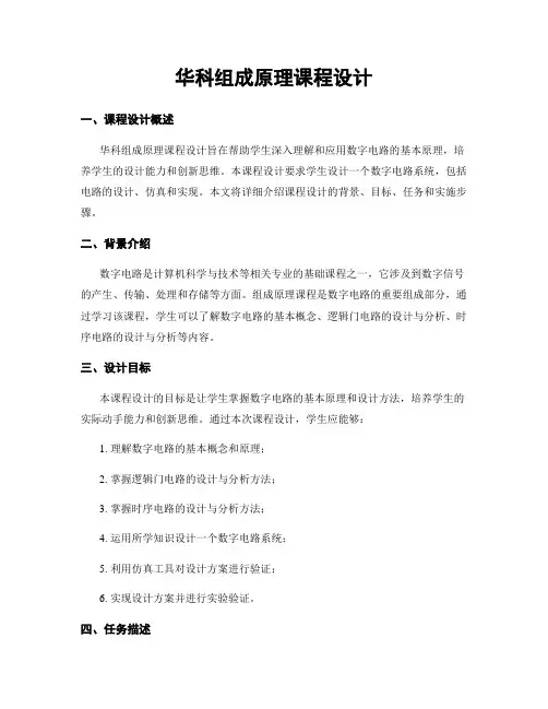 华科组成原理课程设计